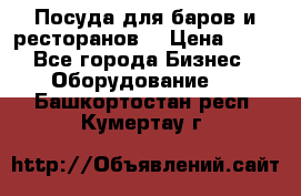 Посуда для баров и ресторанов  › Цена ­ 54 - Все города Бизнес » Оборудование   . Башкортостан респ.,Кумертау г.